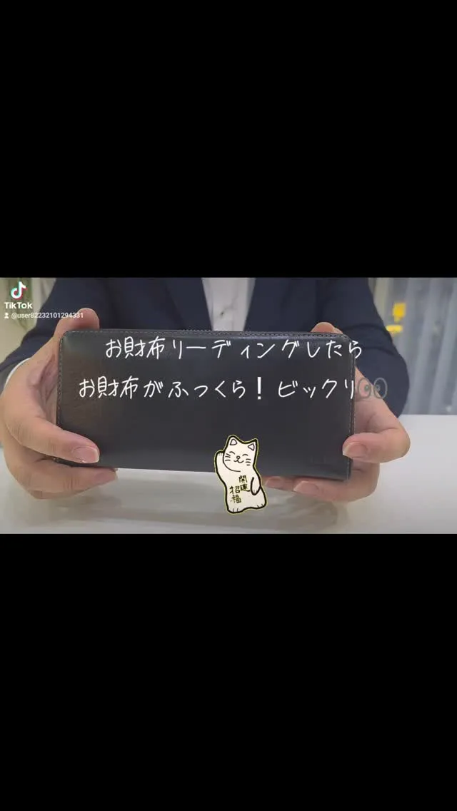 お金のプロ👛税理士先生からお財布リーディングのお申込みがあり...
